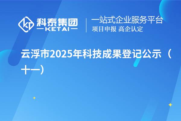 云浮市2025年科技成果登記公示（十一）
