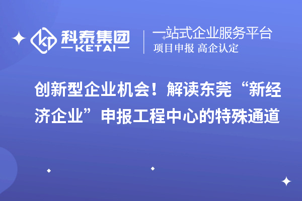 創(chuàng)新型企業(yè)機會！解讀東莞“新經(jīng)濟企業(yè)”申報工程中心的特殊通道