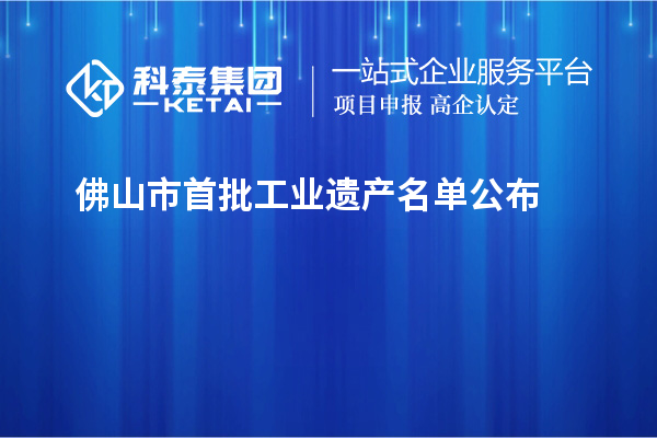 佛山市首批工業(yè)遺產(chǎn)名單公布