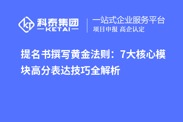 提名書撰寫黃金法則：7大核心模塊高分表達(dá)技巧全解析